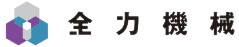 全力機械株式会社